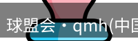 球盟会·qmh(中国)-官方网站